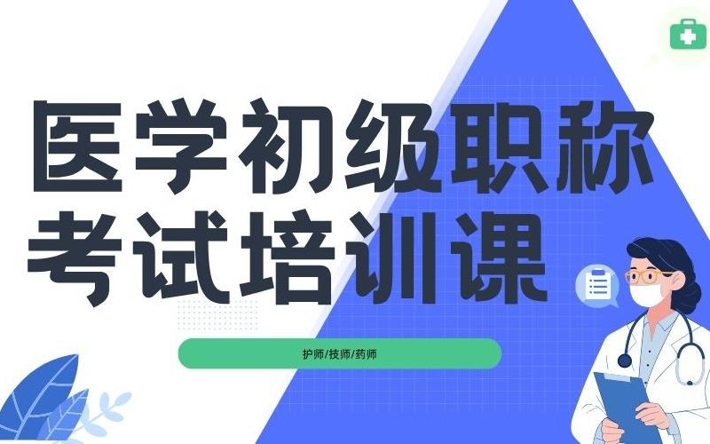泉州医学初级职称考试培训课