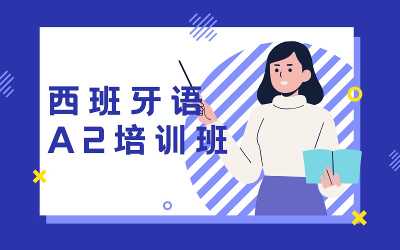 深圳歐標(biāo)西班牙語(yǔ)A2培訓(xùn)班