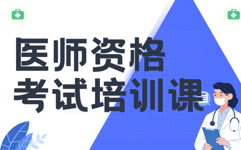 泉州医师资格考试培训课