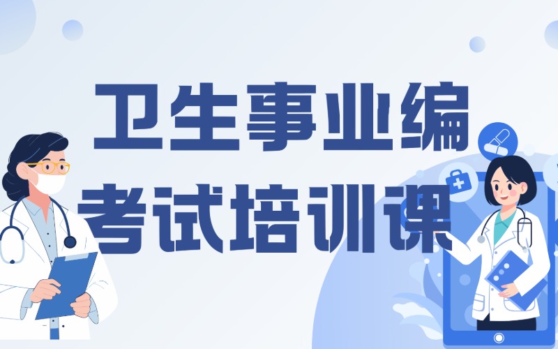 泉州卫生事业编考试培训课