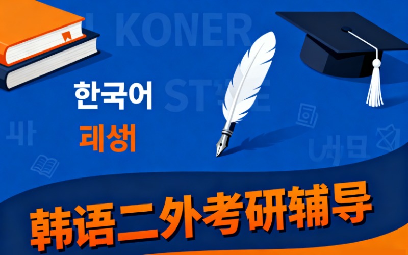 韩语二外考研辅导培训班