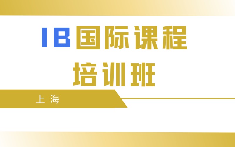 上海IB國(guó)際課程培訓(xùn)班