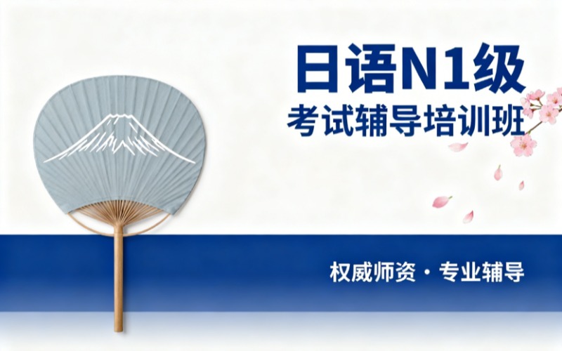 日语N1级考试辅导培训班