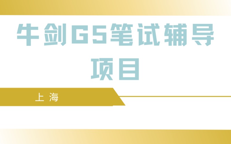上海牛劍G5筆試輔導(dǎo)項(xiàng)目