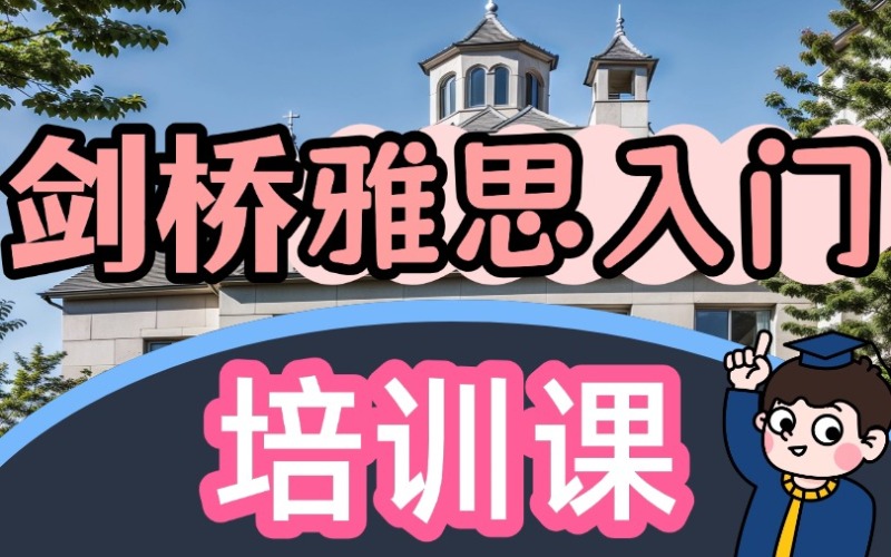 深圳劍橋雅思入門培訓(xùn)課程