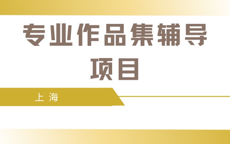 上海專業(yè)作品集輔導(dǎo)項(xiàng)目