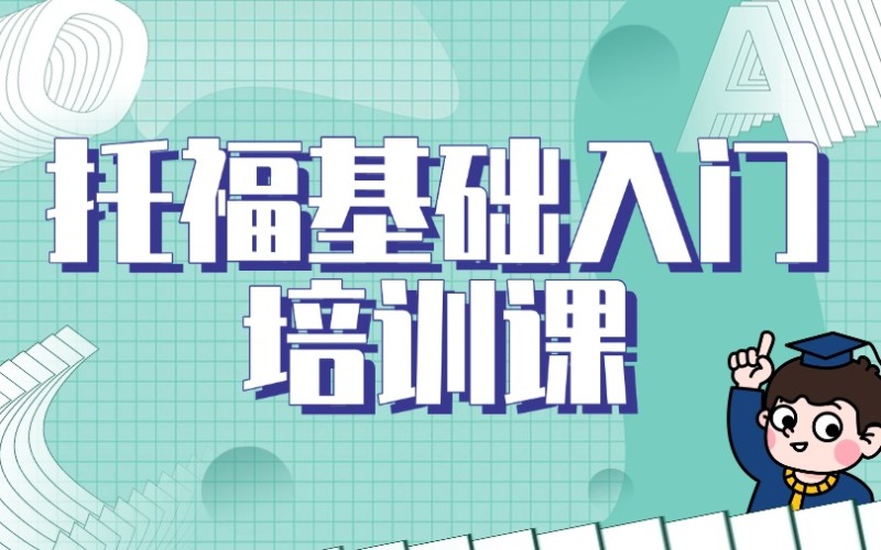 深圳托福基礎(chǔ)入門培訓(xùn)課程