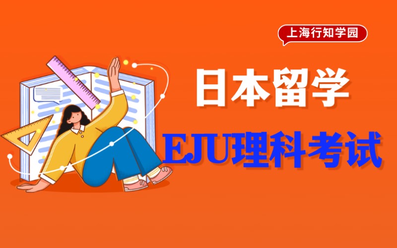 上海日本留学EJU理科辅导班