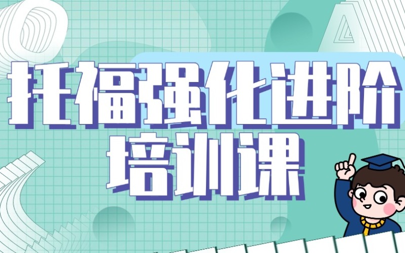 深圳托福強(qiáng)化進(jìn)階培訓(xùn)課