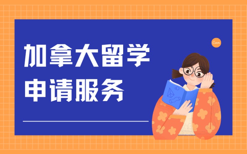 福州加拿大留学申请服务