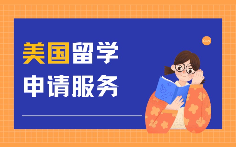 福州美國留學(xué)申請(qǐng)服務(wù)