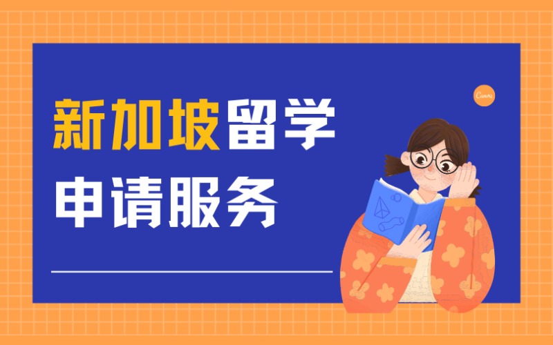 福州新加坡留學(xué)申請服務(wù)