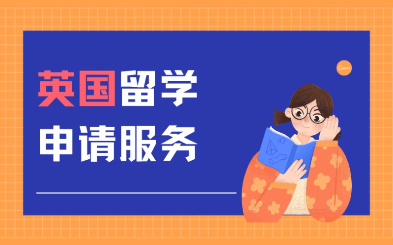 福州英国留学申请服务