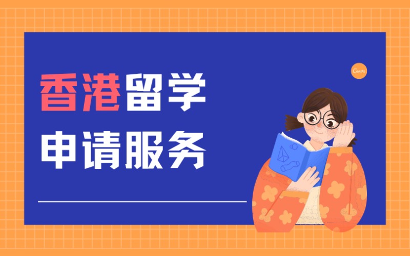 福州香港留學(xué)申請服務(wù)