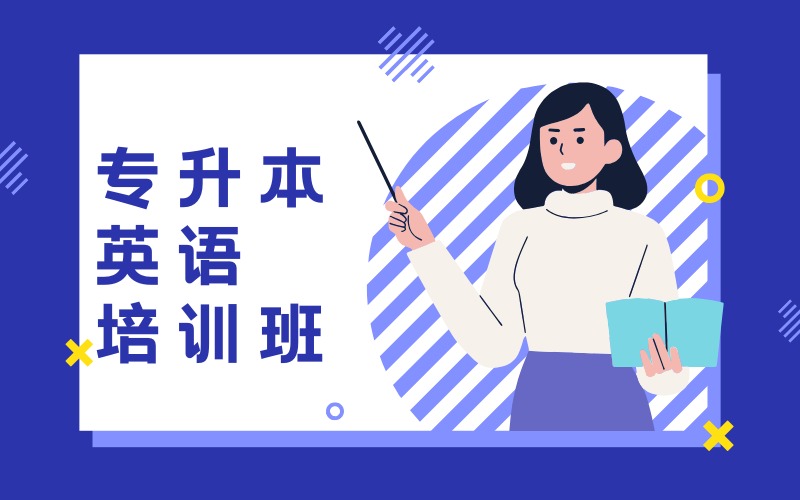 焦作专升本英语培训班