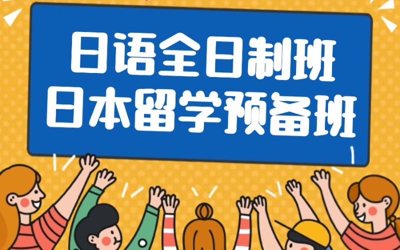 珠海日语全日制培训班