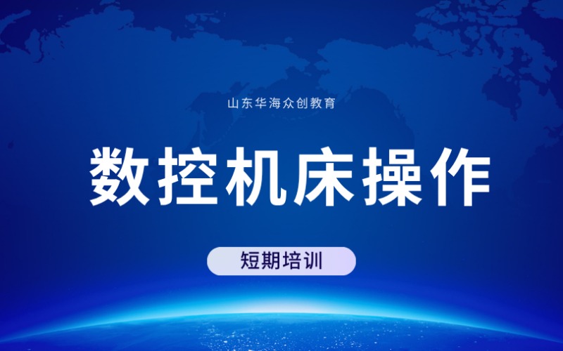 濰坊數(shù)控機床操作短期培訓班