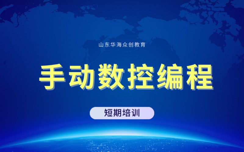 濰坊手動數(shù)控編程短期培訓班