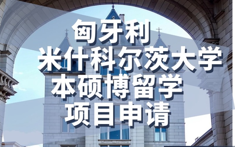 厦门匈牙利留学米什科尔茨大学本硕博招生简章