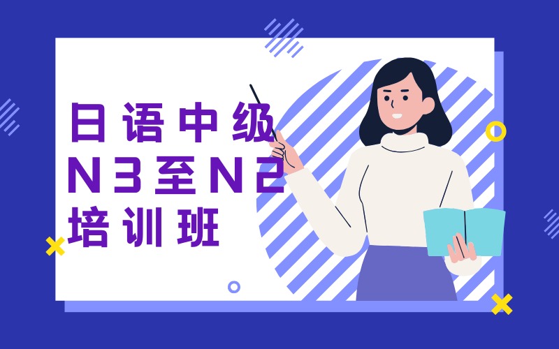 深圳日语中级N3至N2培训班