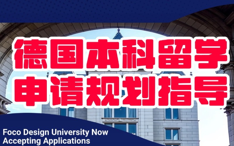 成都德国本科留学申请规划指导服务