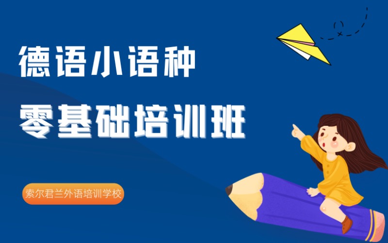 中山德语小语种零基础培训班