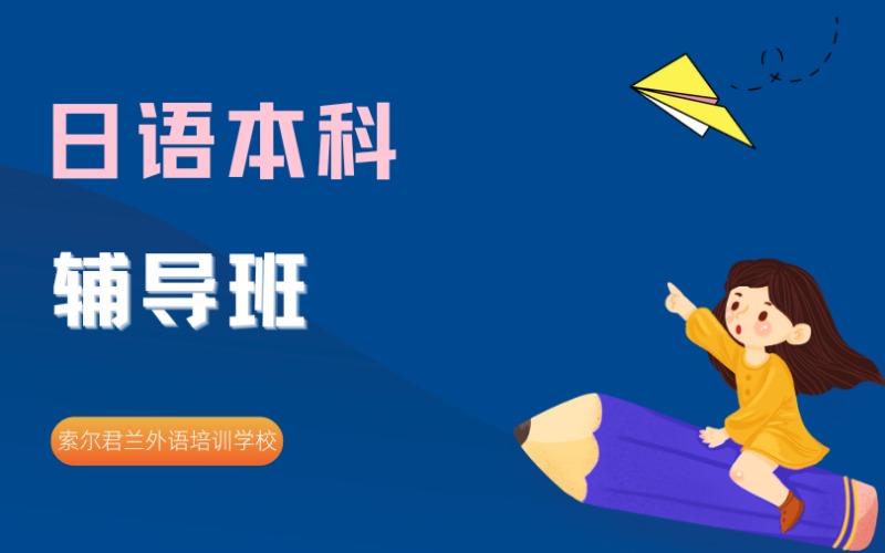 成人日语本科辅导课程