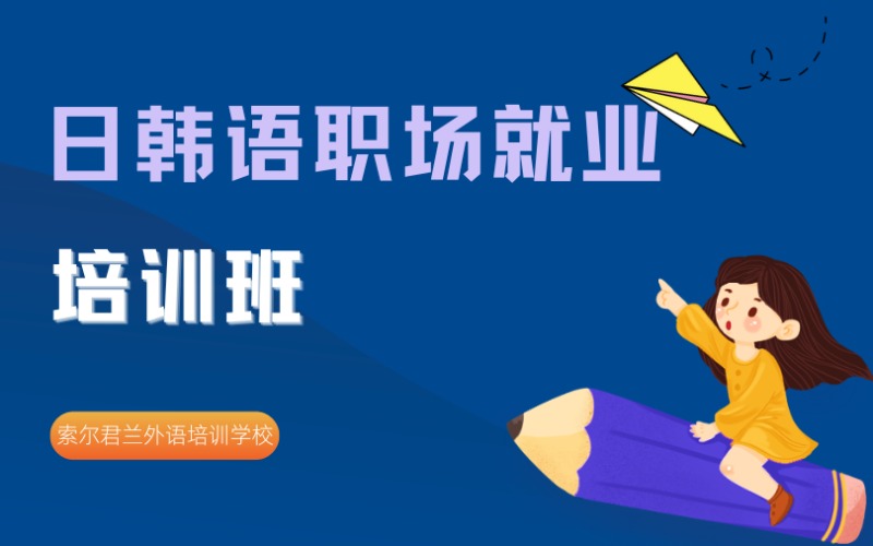 日韩语职场就业培训班