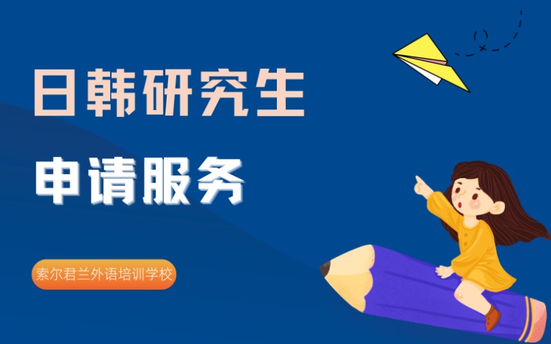 日韩研究生申请规划服务