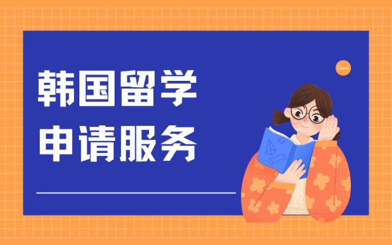西安韓國留學(xué)申請服務(wù)項目