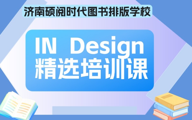 济南In Design精选培训课