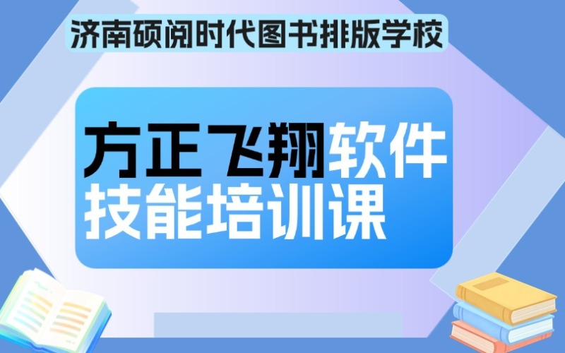 济南方正飞翔软件技能培训课