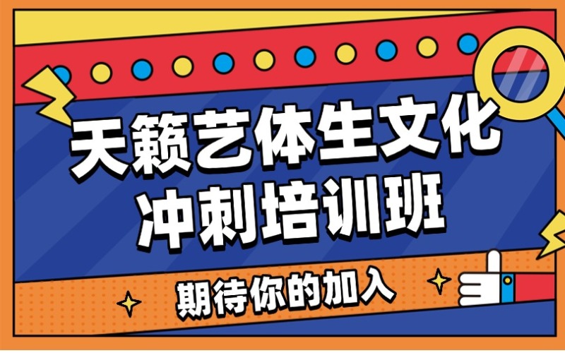 重庆天籁高考艺体生文化冲刺班招生简章