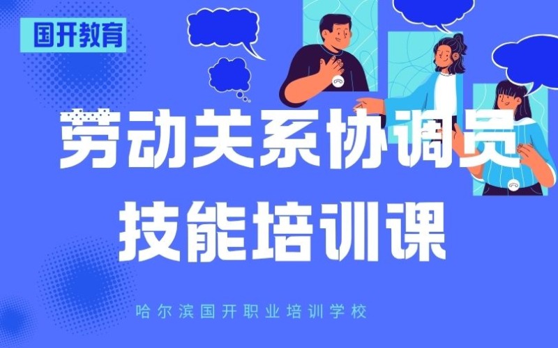 哈尔滨劳动关系协调员技能培训课