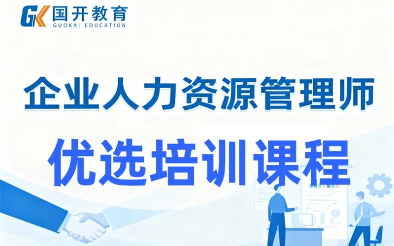 哈尔滨企业人力资源管理师培训课