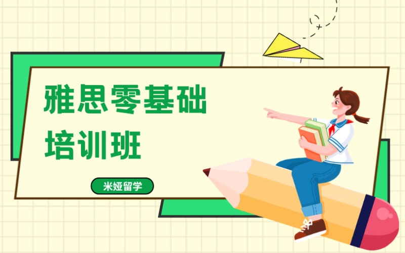 秦皇岛雅思零基础培训班