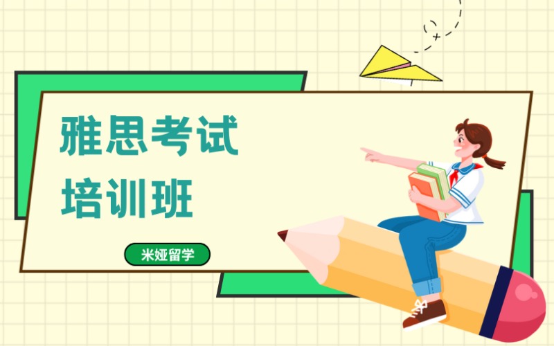 秦皇岛雅思考试培训班