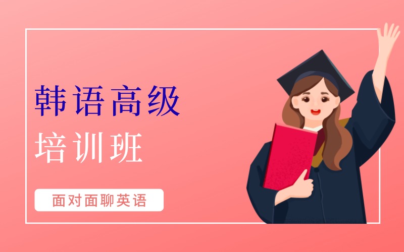 深圳韩语高级课程培训班
