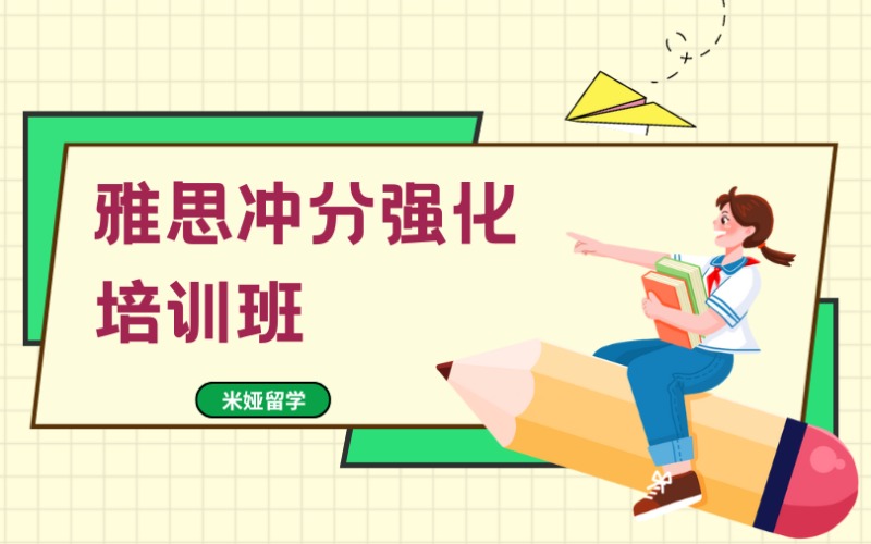 秦皇岛雅思冲分强化培训班