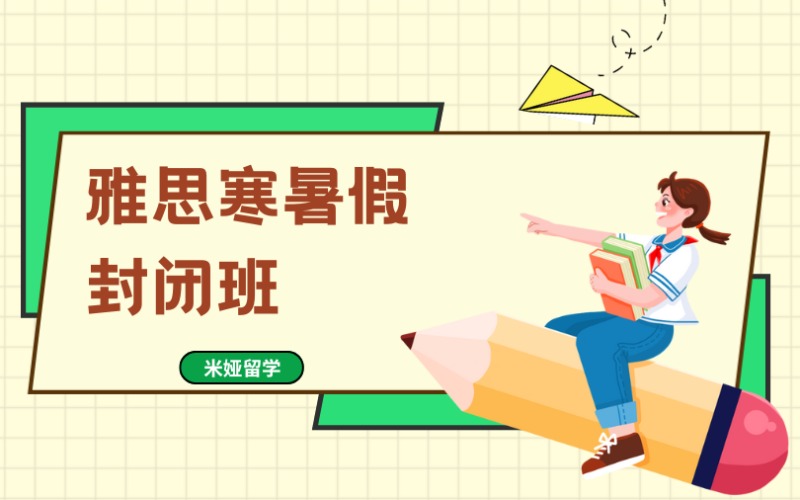 秦皇岛雅思寒暑假封闭班