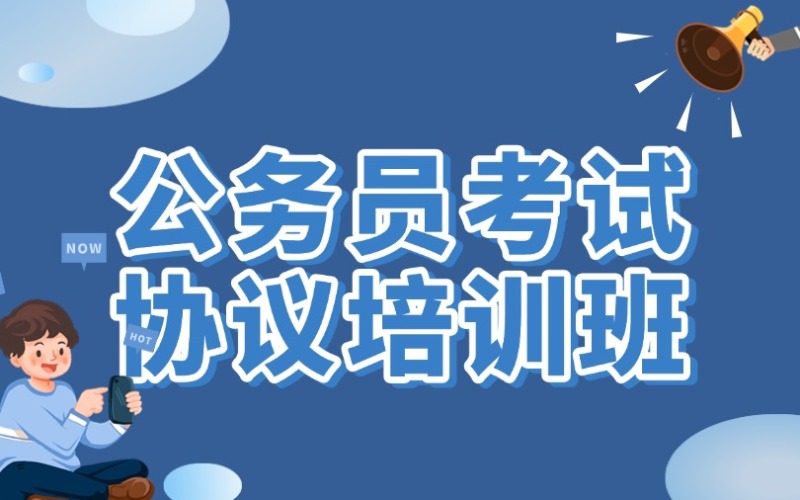 哈尔滨公务员考试协议培训班