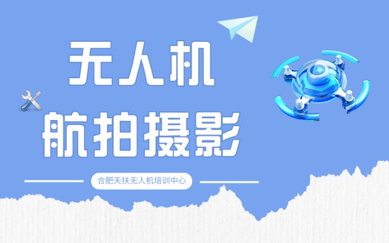 合肥无人机航拍摄影培训班
