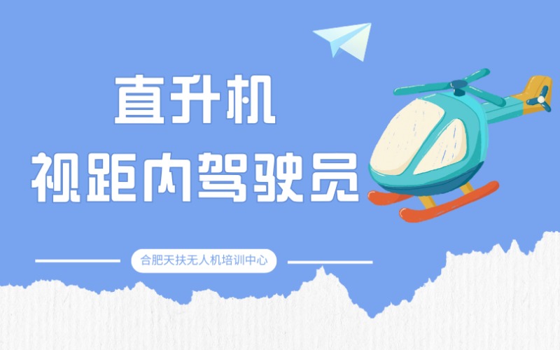 合肥直升机视距内（驾驶员）培训班