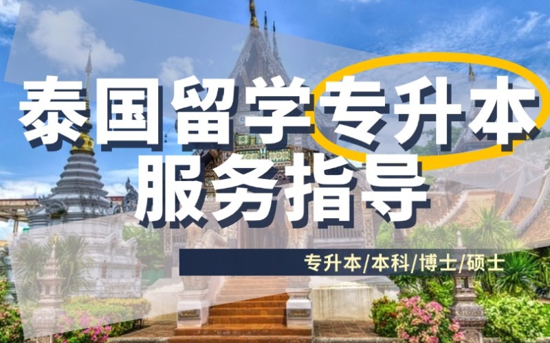 泰国留学专升本服务指导