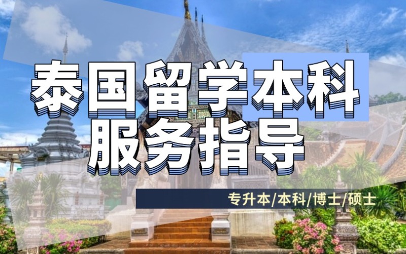 泰国留学本科服务指导
