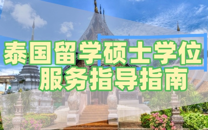 泰国留学硕士学位服务指导