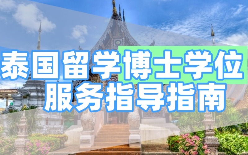 泰国留学博士学位服务指导