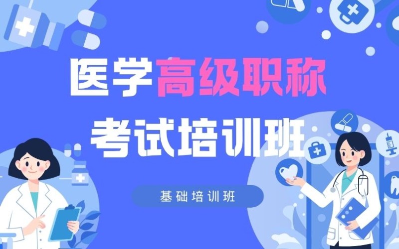 泉州医学高级职称（主任医师/药师/技师/护师）考试基础班培训课
