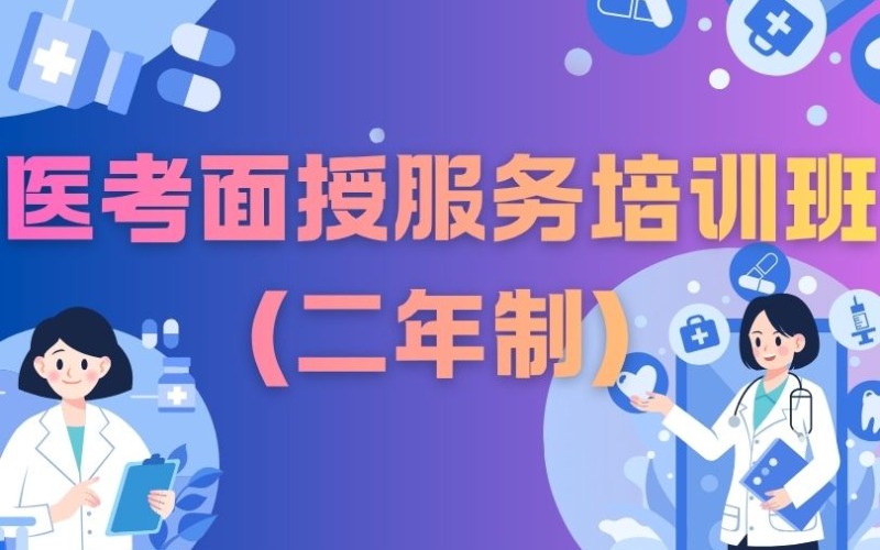 泉州医考面授服务培训班(二年制)