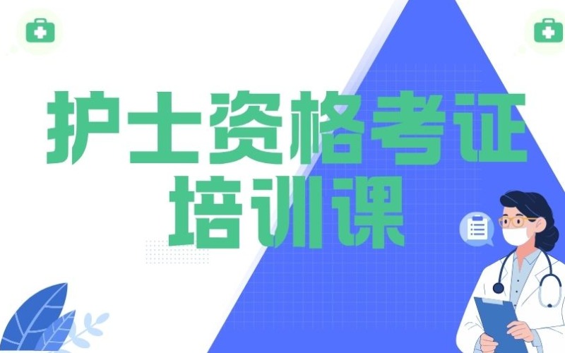 泉州护士资格考试培训课